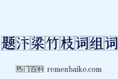 题汴梁竹枝词组词是什么意思的图片